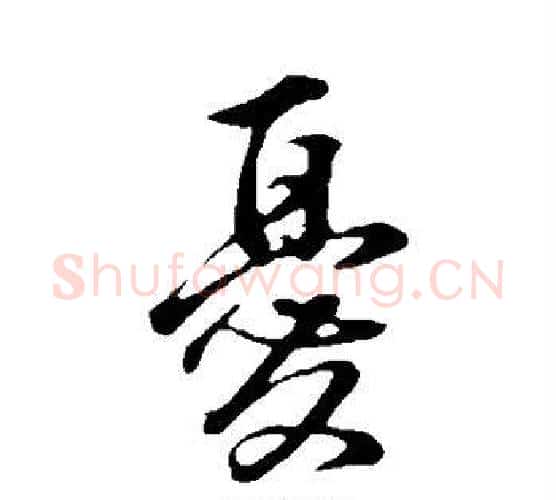忧字董其昌毛笔楷书书法写法,摘自董其昌毛笔楷书书法作品
