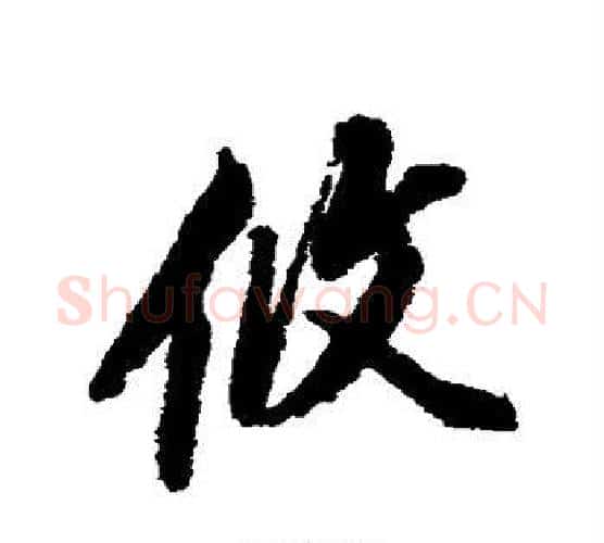 攸字董其昌毛笔楷书书法写法,摘自董其昌毛笔楷书书法作品