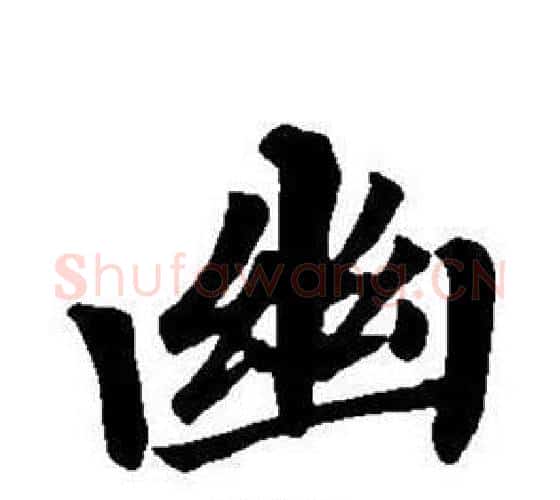幽字董其昌毛笔楷书书法写法,摘自东方朔画像碑赞卷
