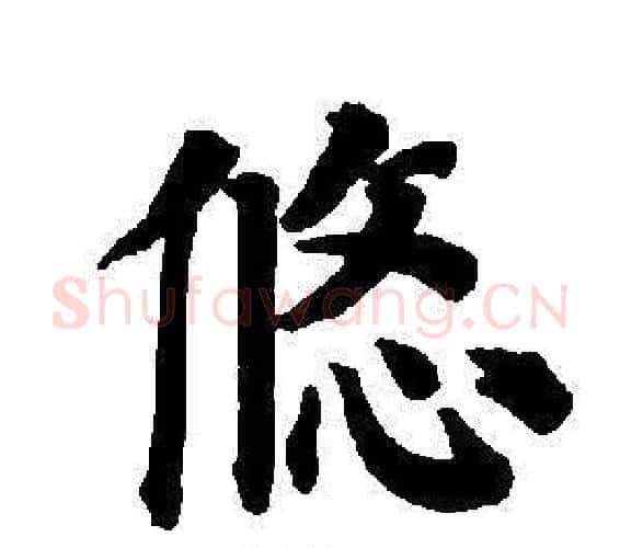 悠字董其昌毛笔楷书书法写法,摘自东方朔画像碑赞卷
