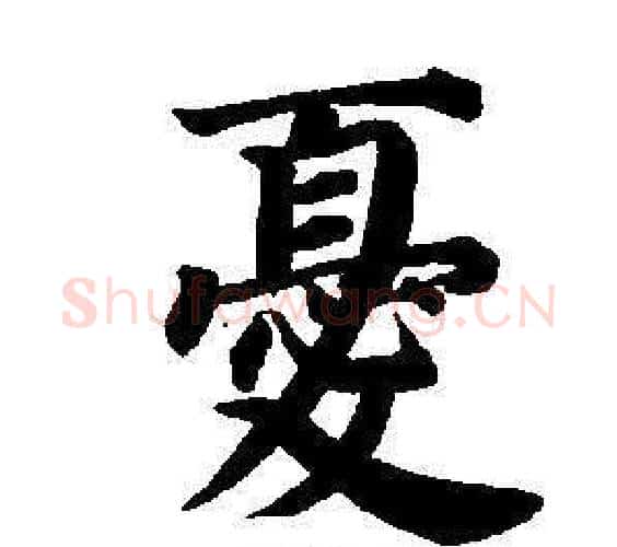 憂字董其昌毛笔楷书书法写法,摘自东方朔画像碑赞卷