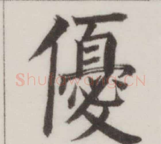 優字董其昌毛笔楷书书法写法,摘自自诰身帖
