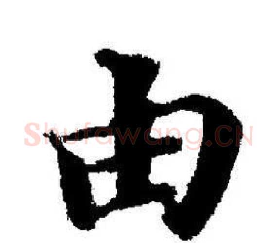 由字董其昌毛笔楷书书法写法,摘自董其昌毛笔楷书书法作品
