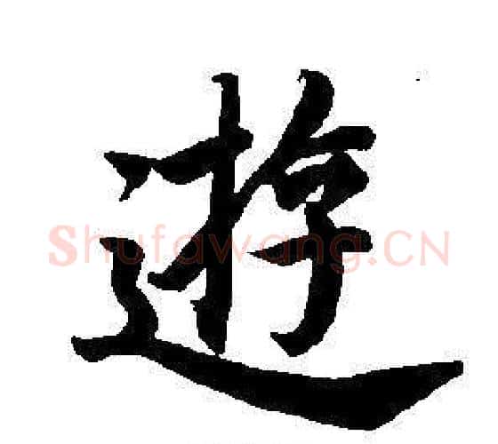 游字董其昌毛笔楷书书法写法,摘自东方朔画像碑赞卷