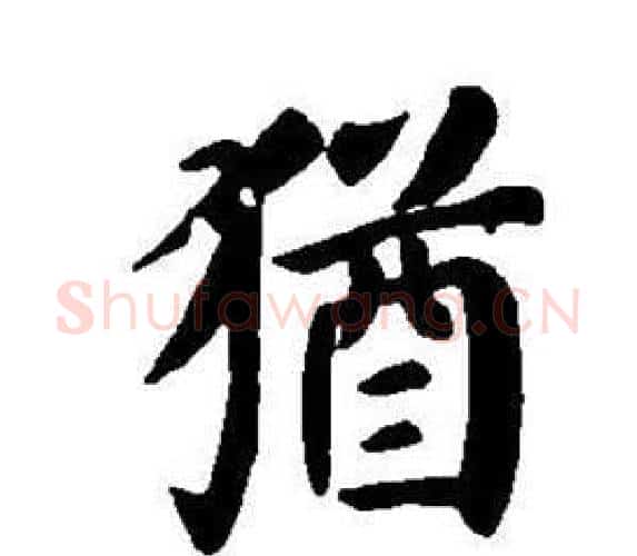 猶字董其昌毛笔楷书书法写法,摘自东方朔画像碑赞卷