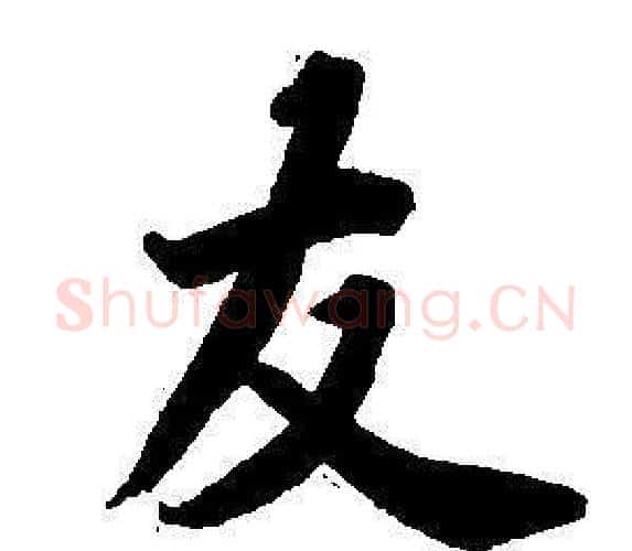 友字董其昌毛笔楷书书法写法,摘自东方朔画像碑赞卷
