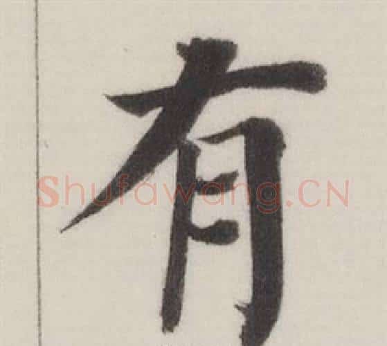 有字董其昌毛笔楷书书法写法,摘自自诰身帖