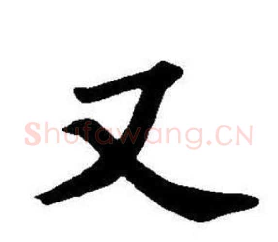 又字董其昌毛笔楷书书法写法,摘自东方朔画像碑赞卷