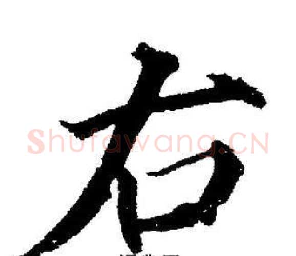 右字董其昌毛笔楷书书法写法,摘自董其昌毛笔楷书书法作品