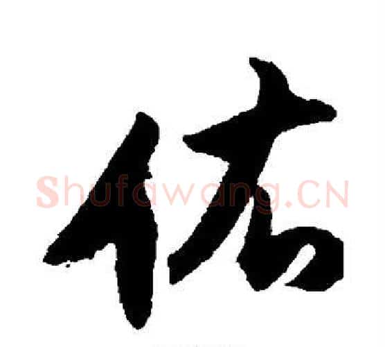 佑字董其昌毛笔楷书书法写法,摘自董其昌毛笔楷书书法作品