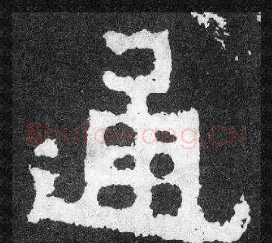 通字爨宝子毛笔隶楷过渡书体书法写法,摘自爨宝子碑