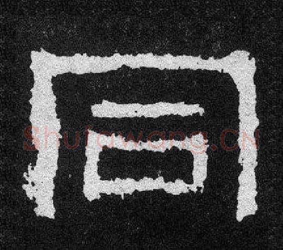 同字爨宝子毛笔隶楷过渡书体书法写法,摘自爨宝子碑