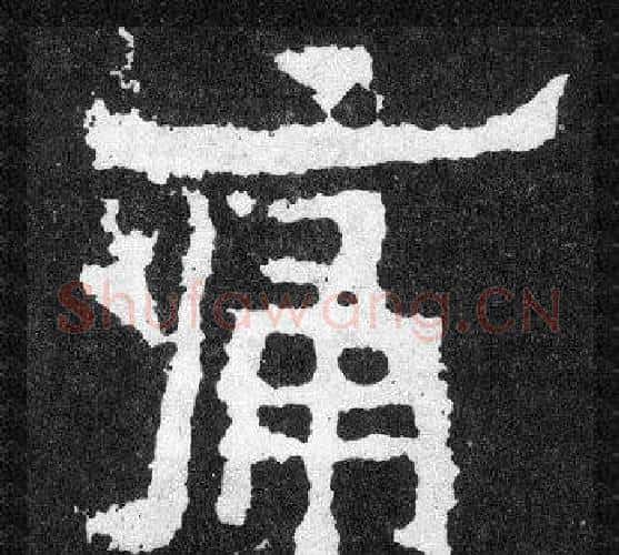 痛字爨宝子毛笔隶楷过渡书体书法写法,摘自爨宝子碑