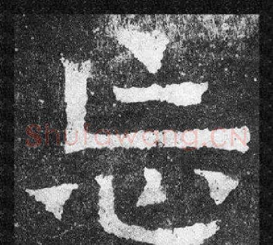 忘字爨宝子毛笔隶楷过渡书体书法写法,摘自爨宝子碑