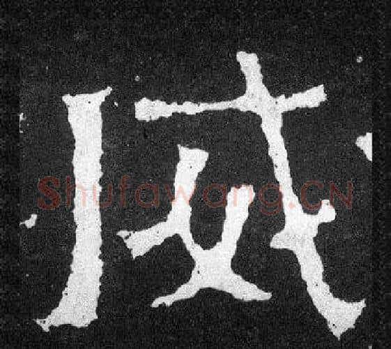 威字爨宝子毛笔隶楷过渡书体书法写法,摘自爨宝子碑
