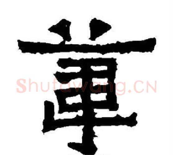 苇字爨宝子毛笔隶楷过渡书体书法写法,摘自爨宝子碑