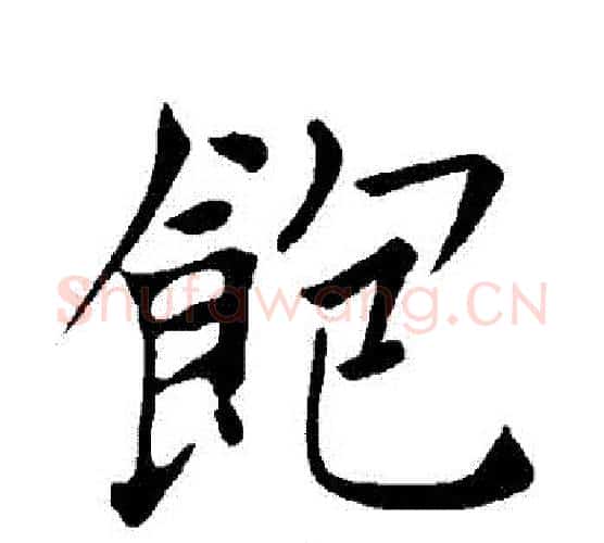 飽字褚遂良毛笔楷书书法写法,摘自褚遂良毛笔楷书书法作品