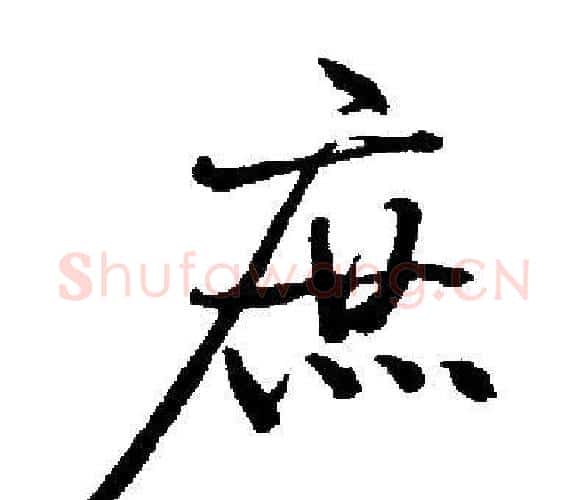 庶字启功毛笔楷书书法写法,摘自启功毛笔楷书书法作品
