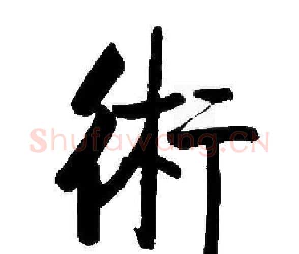 術字启功毛笔楷书书法写法,摘自启功毛笔楷书书法作品