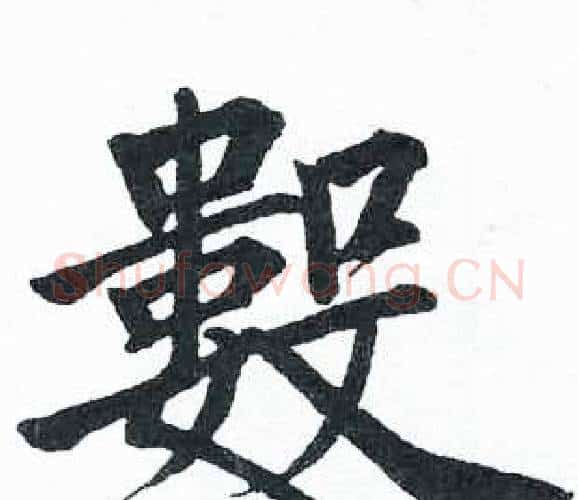 数字启功毛笔楷书书法写法,摘自临明初拓玄秘塔碑