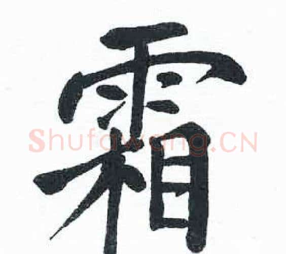 霜字启功毛笔楷书书法写法,摘自临明初拓玄秘塔碑