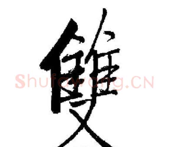 雙字启功毛笔楷书书法写法,摘自启功毛笔楷书书法作品