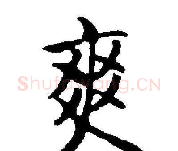 爽字启功毛笔楷书书法写法,摘自启功毛笔楷书书法作品