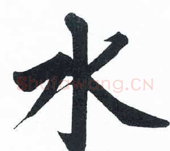 水字启功毛笔楷书书法写法,摘自临明初拓玄秘塔碑