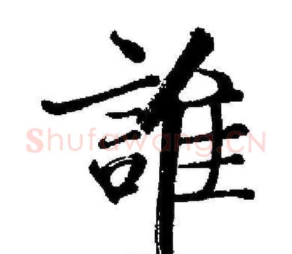 誰字启功毛笔楷书书法写法,摘自启功毛笔楷书书法作品