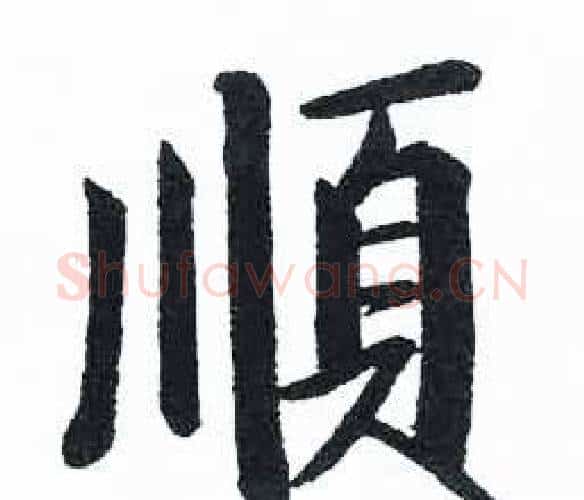 顺字启功毛笔楷书书法写法,摘自临明初拓玄秘塔碑