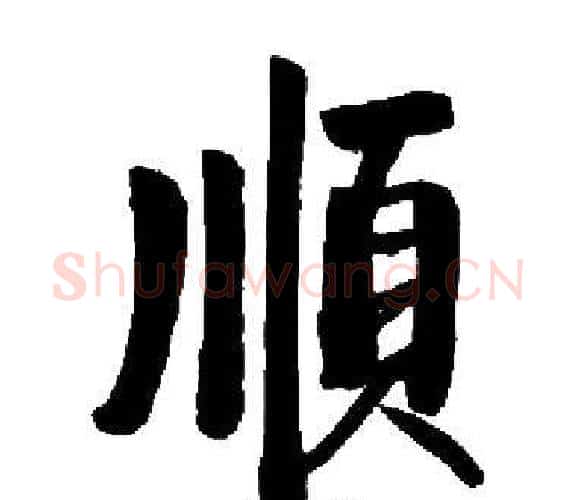 順字启功毛笔楷书书法写法,摘自启功毛笔楷书书法作品