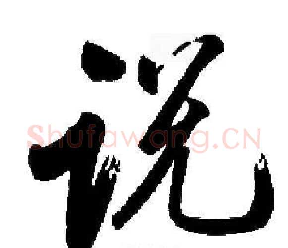 说字启功毛笔楷书书法写法,摘自启功毛笔楷书书法作品