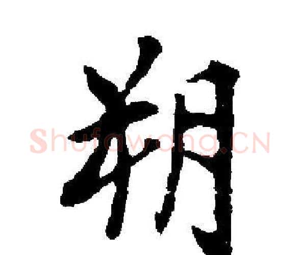 朔字启功毛笔楷书书法写法,摘自启功毛笔楷书书法作品