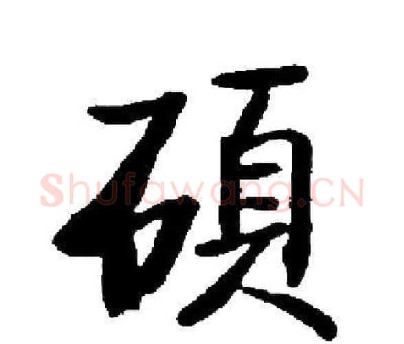 碩字启功毛笔楷书书法写法,摘自启功毛笔楷书书法作品