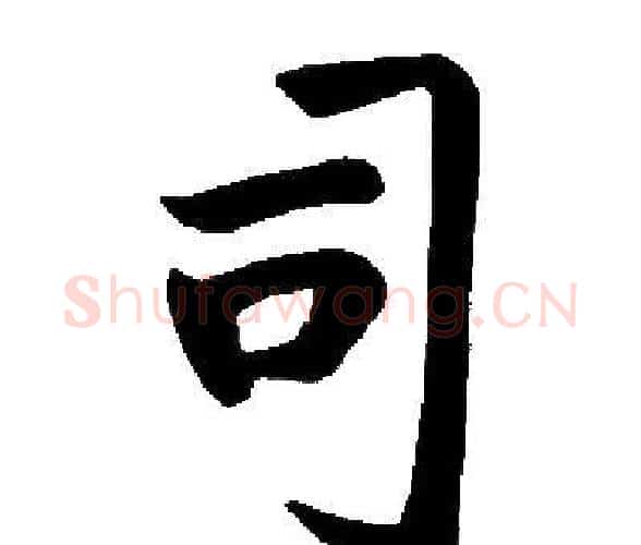 司字启功毛笔楷书书法写法,摘自启功毛笔楷书书法作品