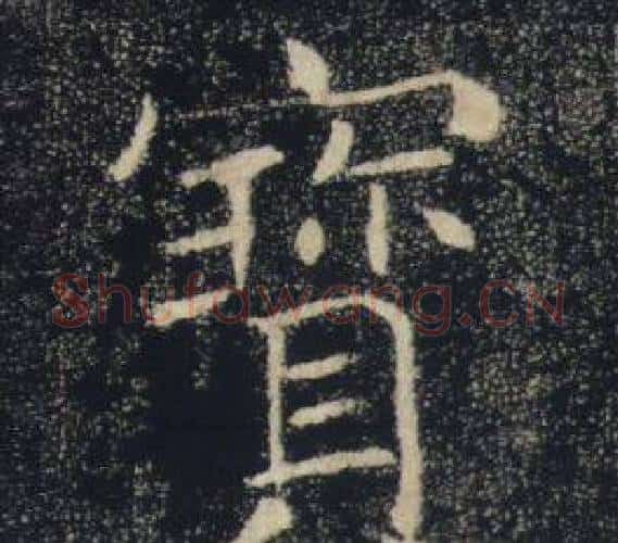 寶字褚遂良毛笔楷书书法写法,摘自雁塔圣教序