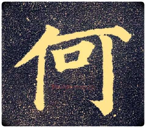 何毛笔楷书写法,摘自唐颜真卿多宝塔碑