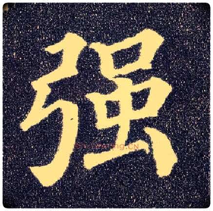 强毛笔楷书写法,摘自唐颜真卿多宝塔碑