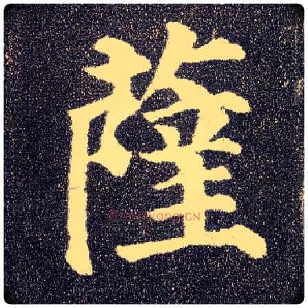 萨毛笔楷书写法,摘自唐颜真卿多宝塔碑