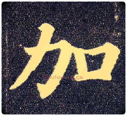 加毛笔楷书写法,摘自唐颜真卿多宝塔碑