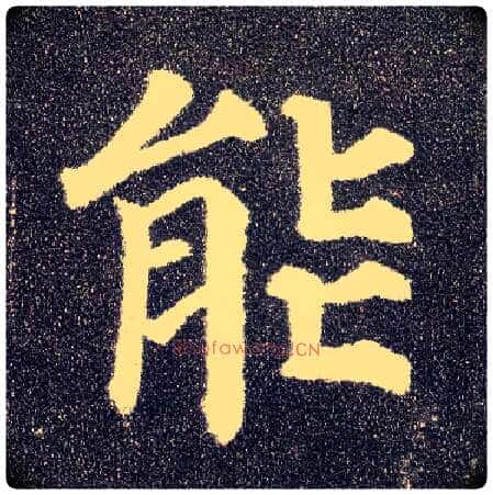 能毛笔楷书写法,摘自唐颜真卿多宝塔碑