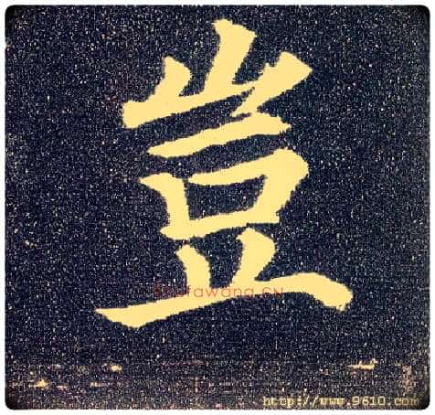 岂毛笔楷书写法,摘自唐颜真卿多宝塔碑