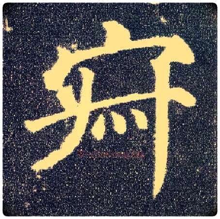 寂毛笔楷书写法,摘自唐颜真卿多宝塔碑