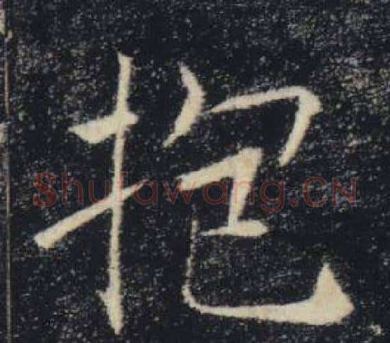 抱字褚遂良毛笔楷书书法写法,摘自雁塔圣教序