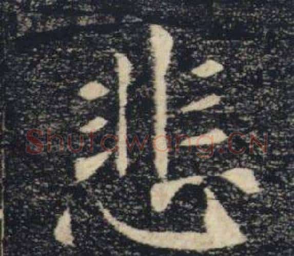悲字褚遂良毛笔楷书书法写法,摘自雁塔圣教序