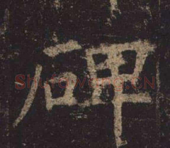 碑字褚遂良毛笔楷书书法写法,摘自孟法师碑