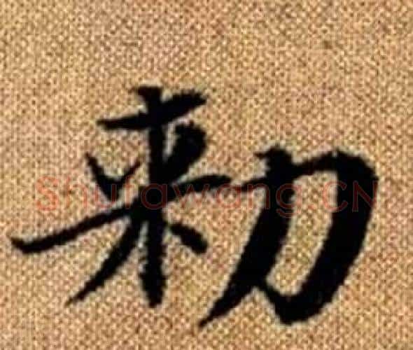 勑字王铎毛笔楷书书法写法,摘自真草千字文