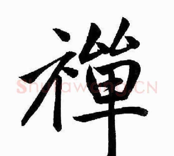 禅字王铎毛笔楷书书法写法,摘自王铎毛笔楷书书法作品