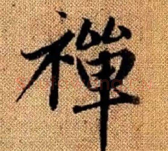 禪字王铎毛笔楷书书法写法,摘自真草千字文