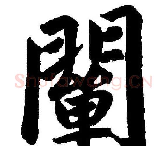 闡字王铎毛笔楷书书法写法,摘自王铎毛笔楷书书法作品